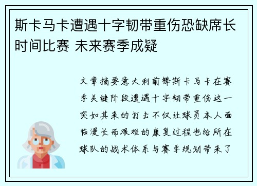 斯卡马卡遭遇十字韧带重伤恐缺席长时间比赛 未来赛季成疑