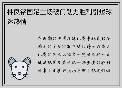 林良铭国足主场破门助力胜利引爆球迷热情