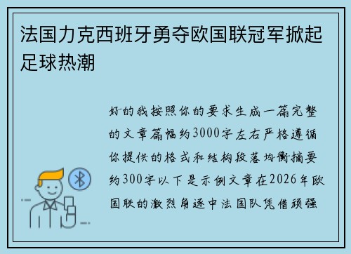 法国力克西班牙勇夺欧国联冠军掀起足球热潮